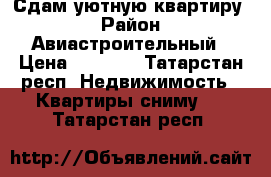 Сдам уютную квартиру  › Район ­ Авиастроительный › Цена ­ 5 500 - Татарстан респ. Недвижимость » Квартиры сниму   . Татарстан респ.